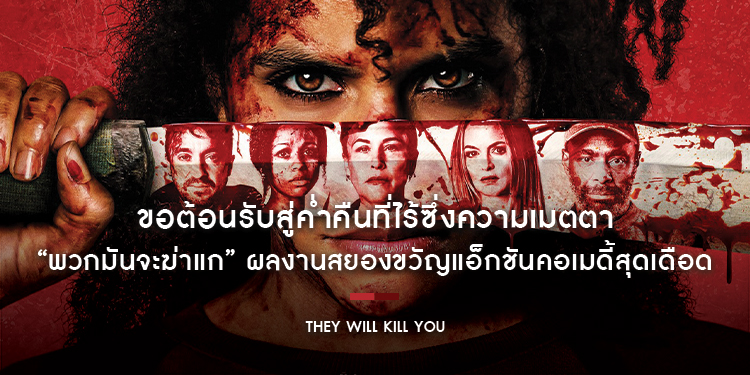 ขอต้อนรับสู่ค่ำคืนที่ไร้ซึ่งความเมตตา “They Will Kill You - พวกมันจะฆ่าแก” เตรียมมาสนุกแบบนรกแตก เลือดสาดกระจาย ดาร์กจัดแบบนรกพร้อมกัน 2 เมษายนนี้